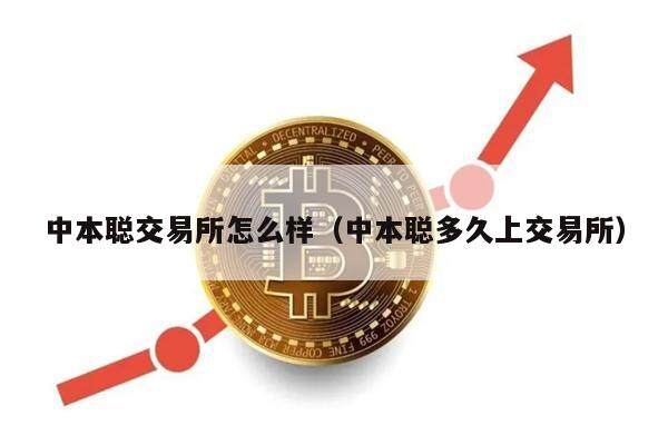中本聪交易所怎么样（中本聪多久上交易所）-第1张图片-欧意下载